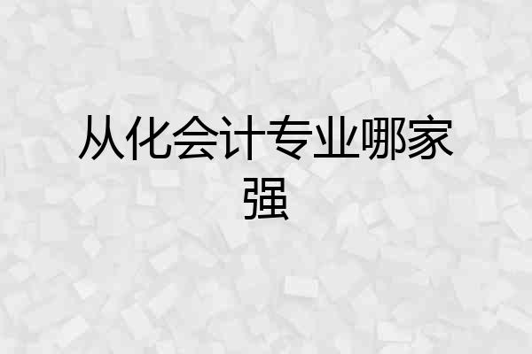 从化会计专业哪家强