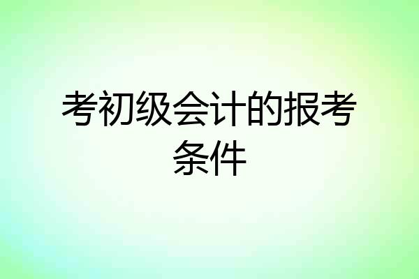 考初级会计的报考条件