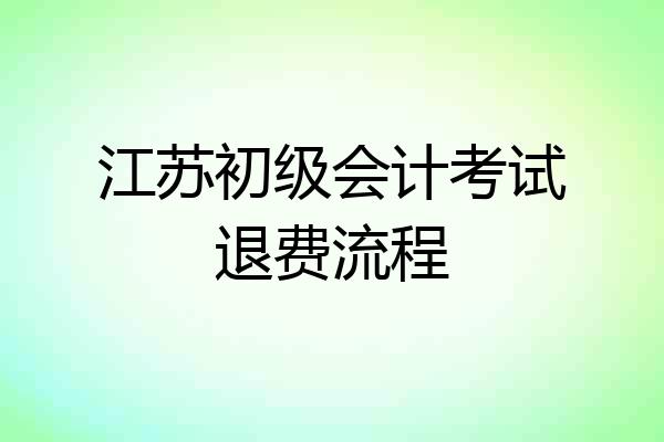 江苏初级会计考试退费流程