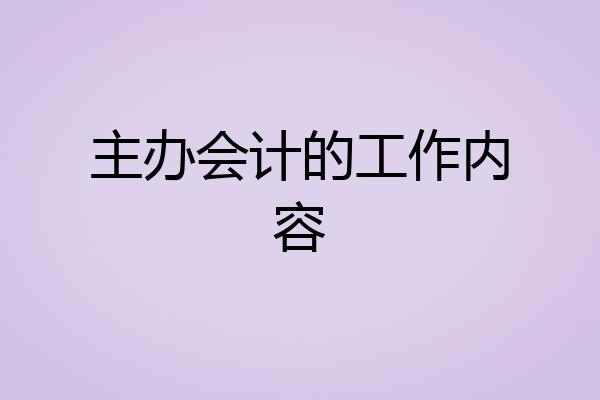 主办会计的工作内容