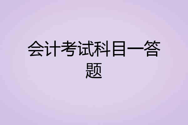 会计考试科目一答题
