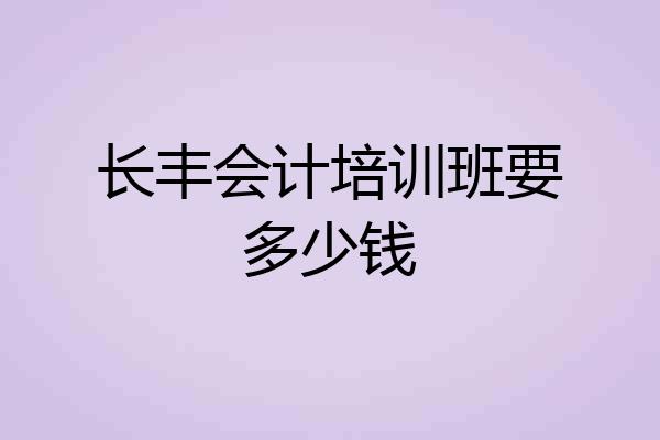 长丰会计培训班要多少钱