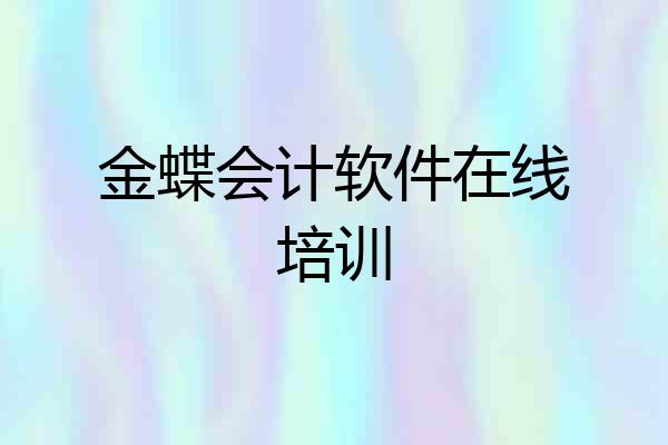 金蝶会计软件在线培训