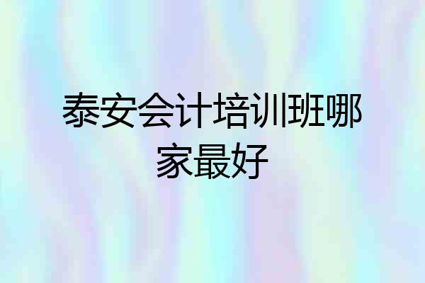 泰安会计培训班哪家最好