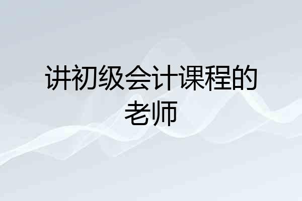 讲初级会计课程的老师
