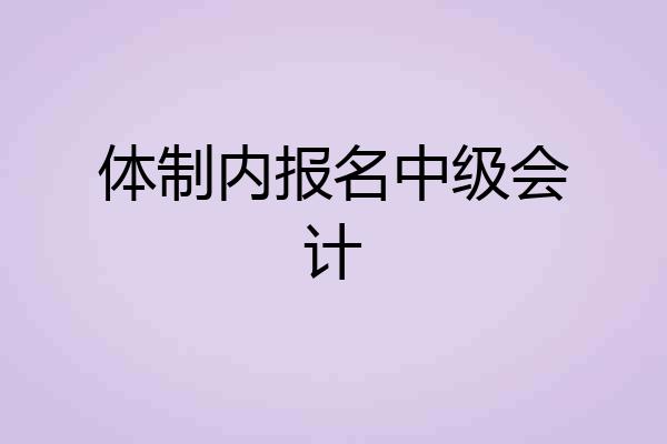 体制内报名中级会计