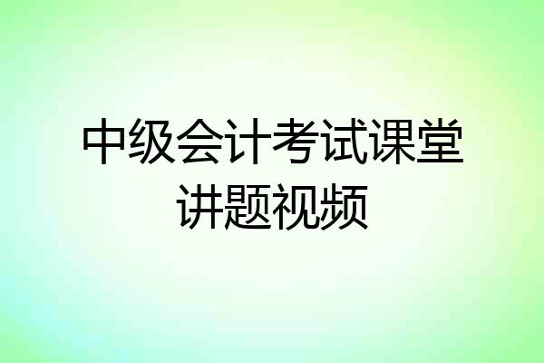 中级会计考试课堂讲题视频