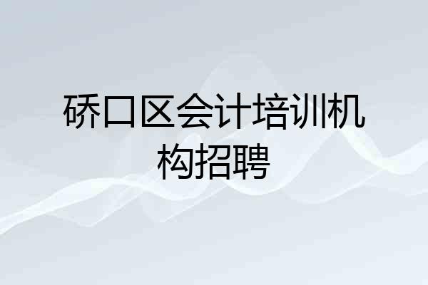 硚口区会计培训机构招聘