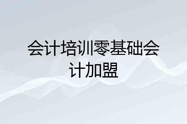 会计培训零基础会计加盟