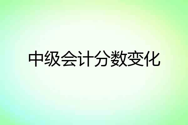 中级会计分数变化