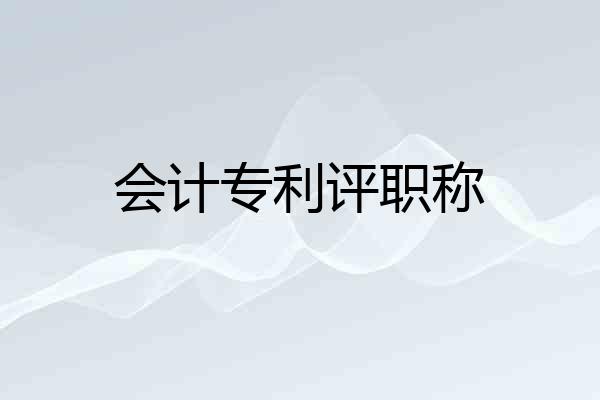 会计专利评职称