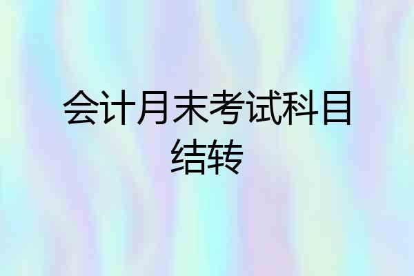 会计月末考试科目结转