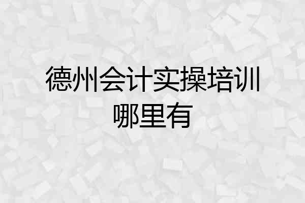 德州会计实操培训哪里有