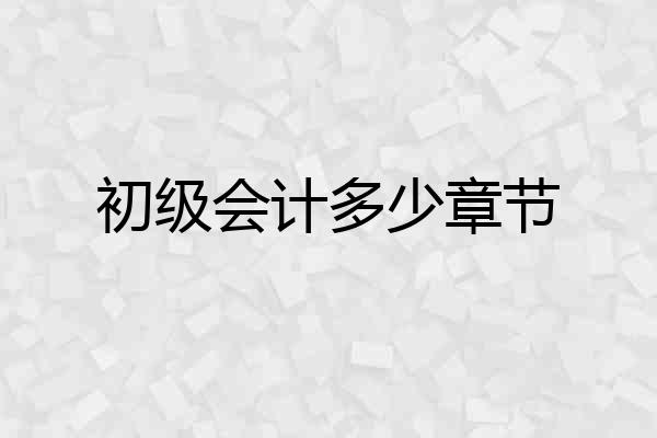 初级会计多少章节