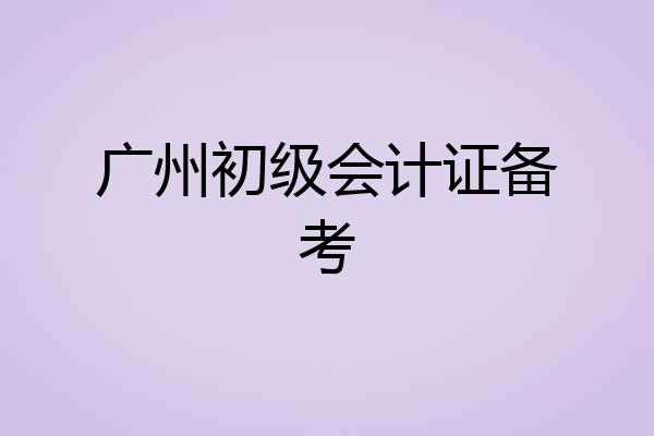 广州初级会计证备考