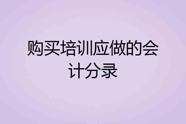 购买培训应做的会计分录