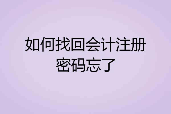 如何找回会计注册密码忘了