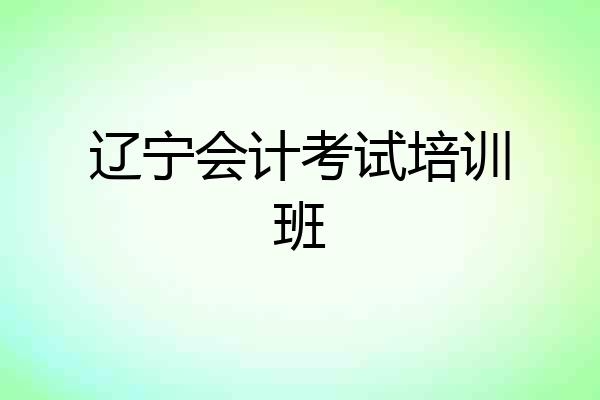 辽宁会计考试培训班