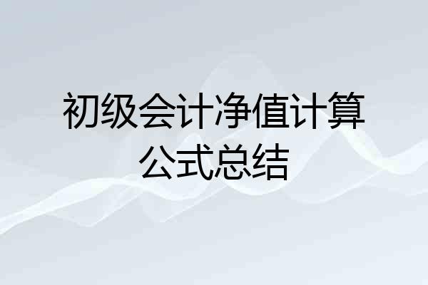 初级会计净值计算公式总结