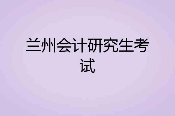 兰州会计研究生考试