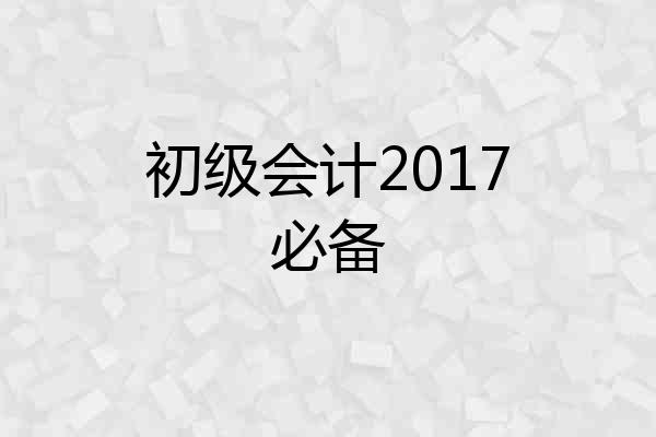初级会计2017必备