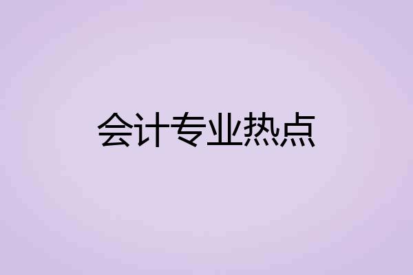 会计专业热点
