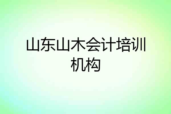 山东山木会计培训机构