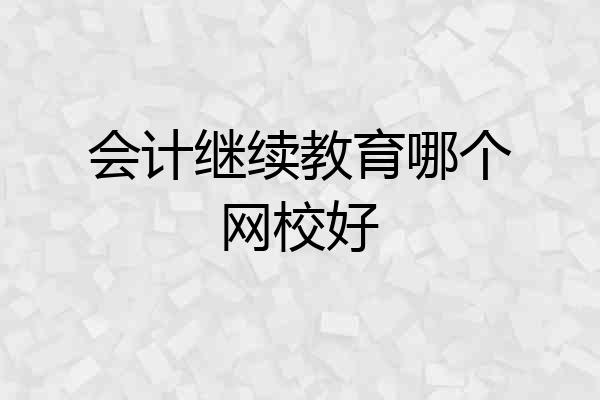 会计继续教育哪个网校好