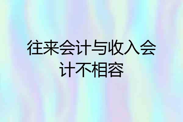 往来会计与收入会计不相容
