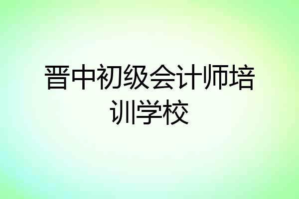 晋中初级会计师培训学校