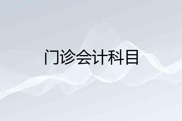门诊会计科目