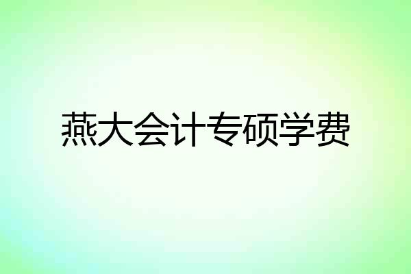 燕大会计专硕学费