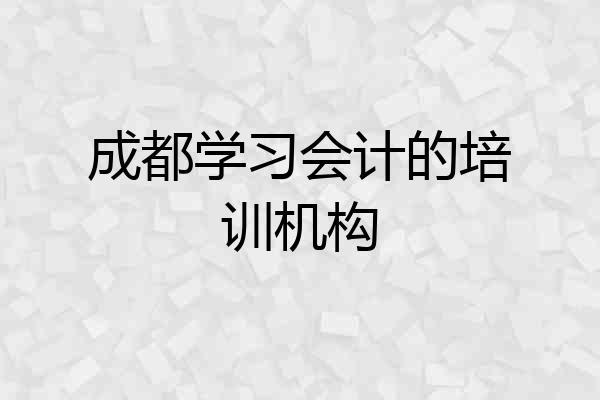 成都学习会计的培训机构