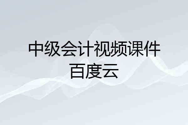 中级会计视频课件百度云