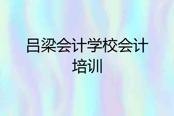 吕梁会计学校会计培训