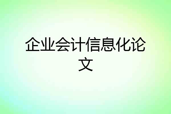 企业会计信息化论文