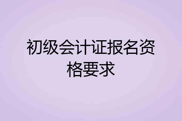 初级会计证报名资格要求