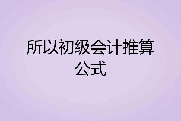 所以初级会计推算公式