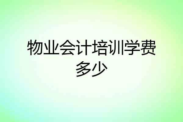 物业会计培训学费多少