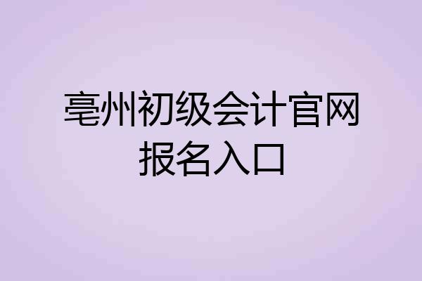 亳州初级会计官网报名入口