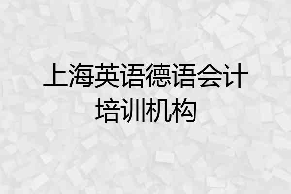 上海英语德语会计培训机构