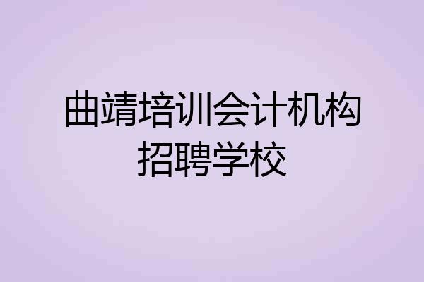 曲靖培训会计机构招聘学校