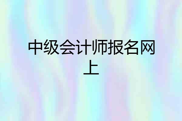 中级会计师报名网上