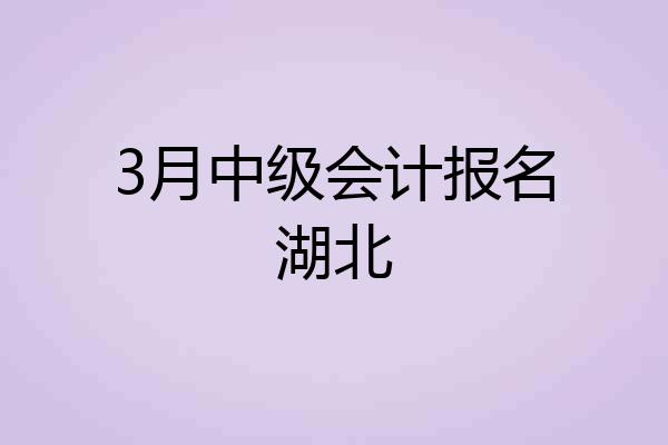 3月中级会计报名湖北