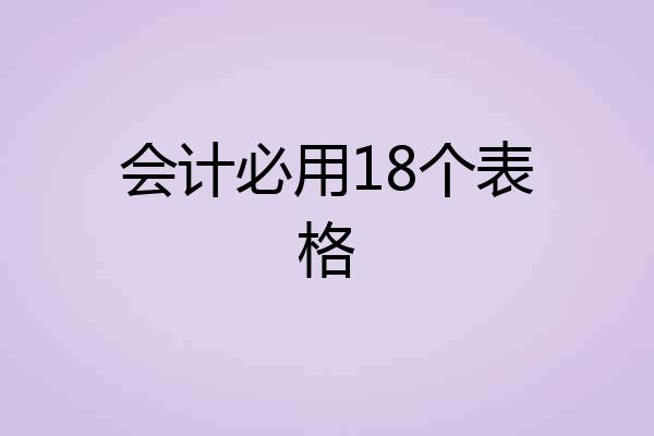 会计必用18个表格