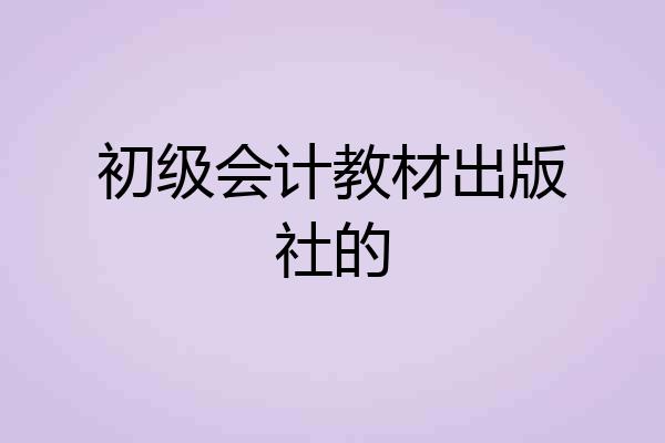初级会计教材出版社的