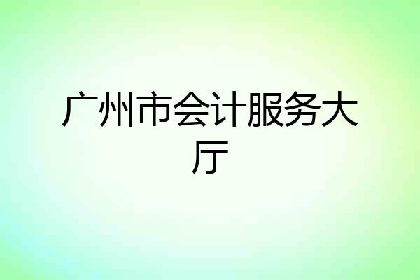 广州市会计服务大厅