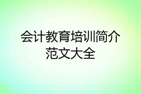 会计教育培训简介范文大全