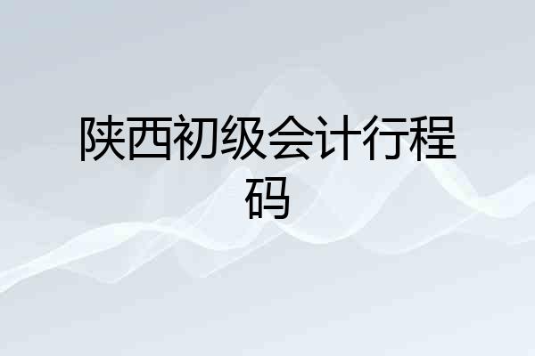 陕西初级会计行程码
