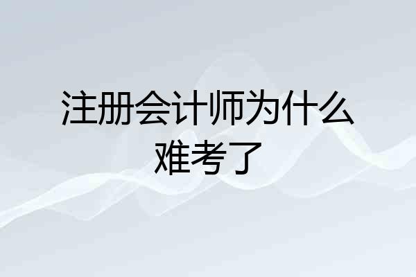 注册会计师为什么难考了